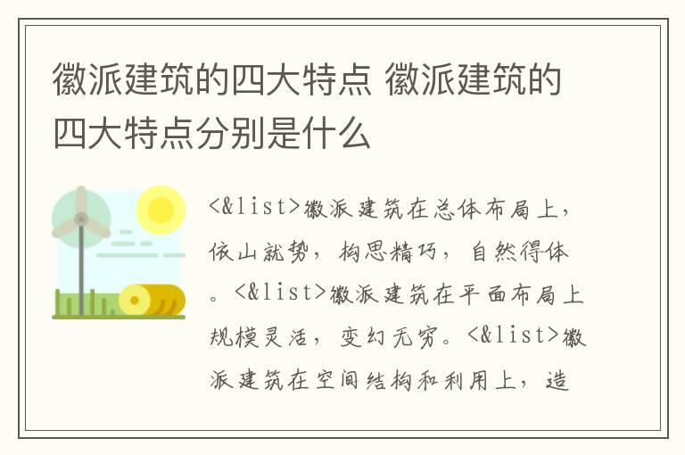 徽派建筑的四大特点 徽派建筑的四大特点分别是什么