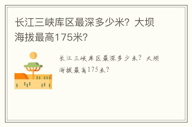 长江三峡库区最深多少米？大坝海拔最高175米？