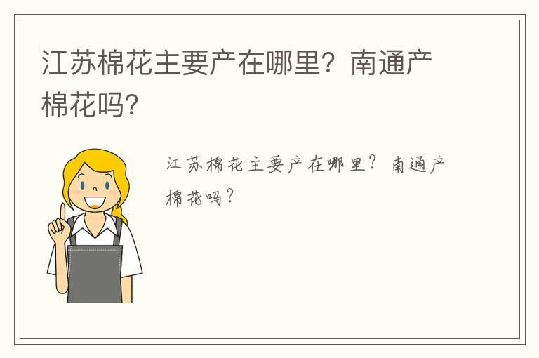 江苏棉花主要产在哪里？南通产棉花吗？