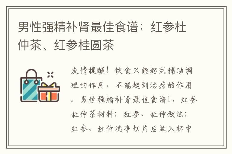 男性强精补肾最佳食谱：红参杜仲茶、红参桂圆茶