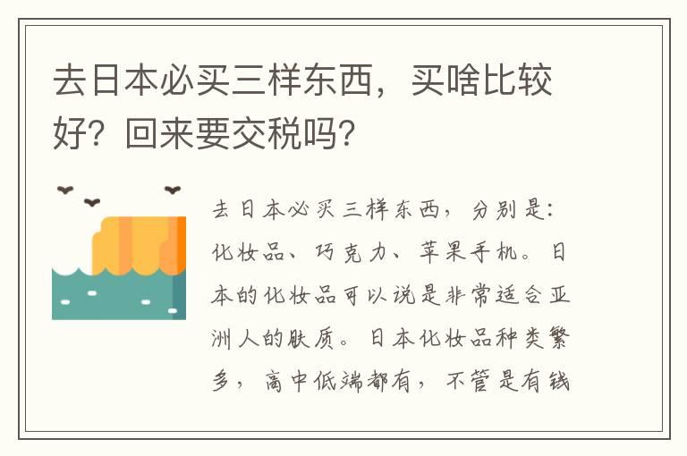 去日本必买三样东西，买啥比较好？回来要交税吗？