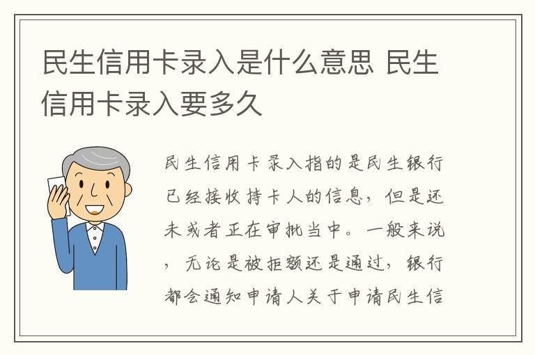 民生信用卡录入是什么意思 民生信用卡录入要多久