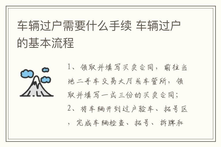 车辆过户需要什么手续 车辆过户的基本流程