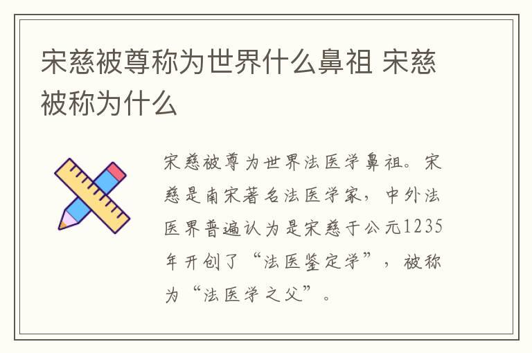 宋慈被尊称为世界什么鼻祖 宋慈被称为什么