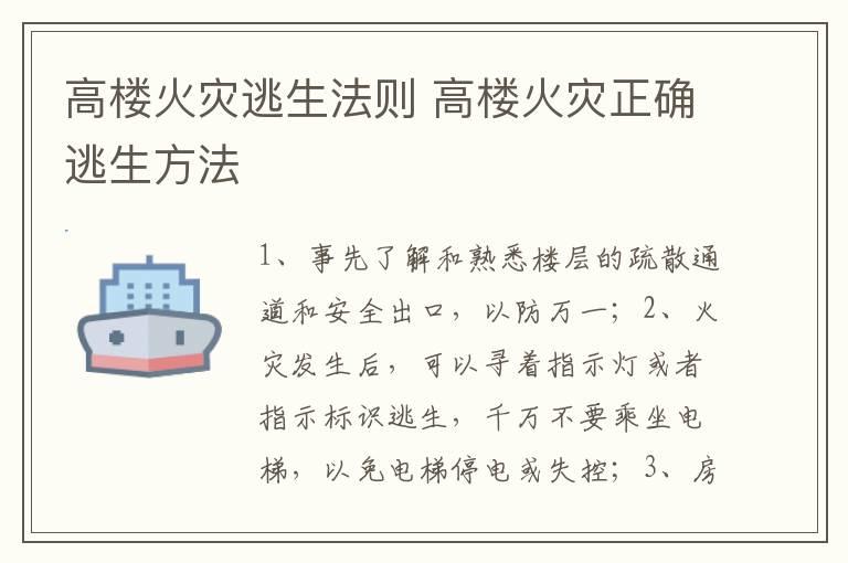 高楼火灾逃生法则 高楼火灾正确逃生方法