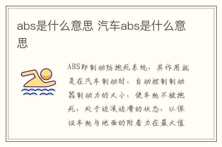 abs是什么意思 汽车abs是什么意思