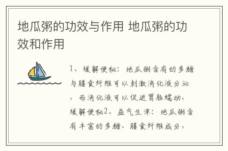 地瓜粥的功效与作用 地瓜粥的功效和作用