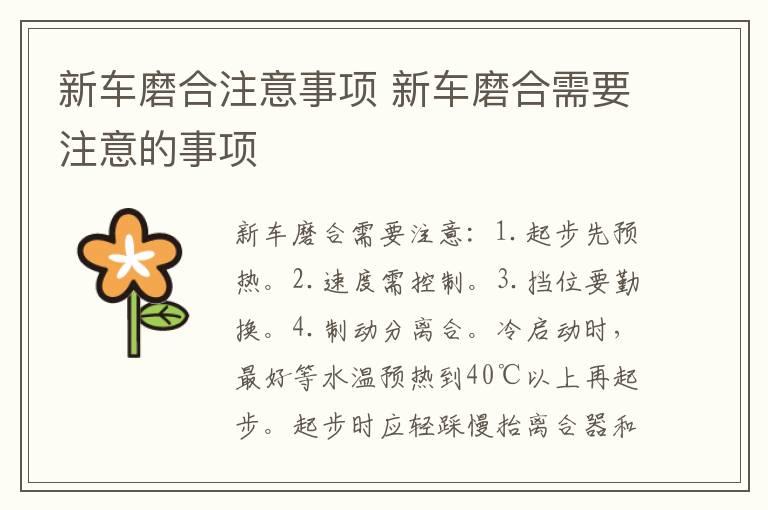 新车磨合注意事项 新车磨合需要注意的事项