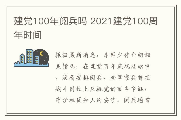 建党100年阅兵吗 2021建党100周年时间