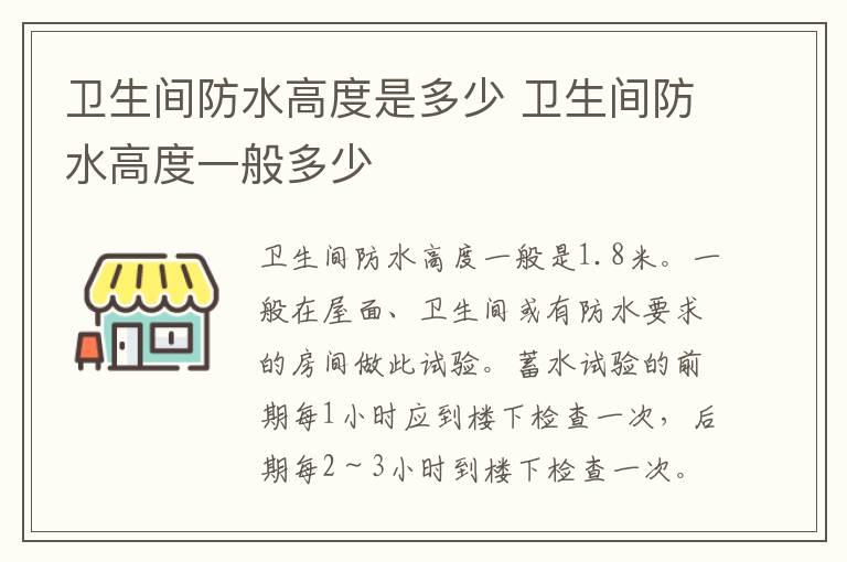 卫生间防水高度是多少 卫生间防水高度一般多少