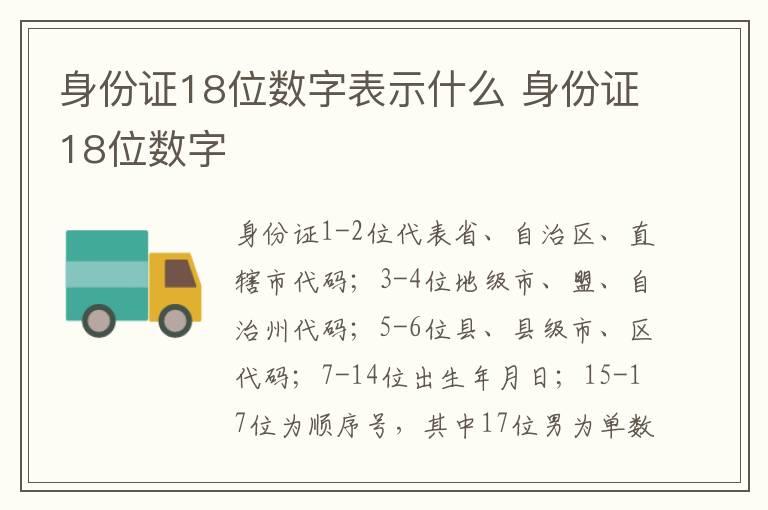 身份证18位数字表示什么 身份证18位数字