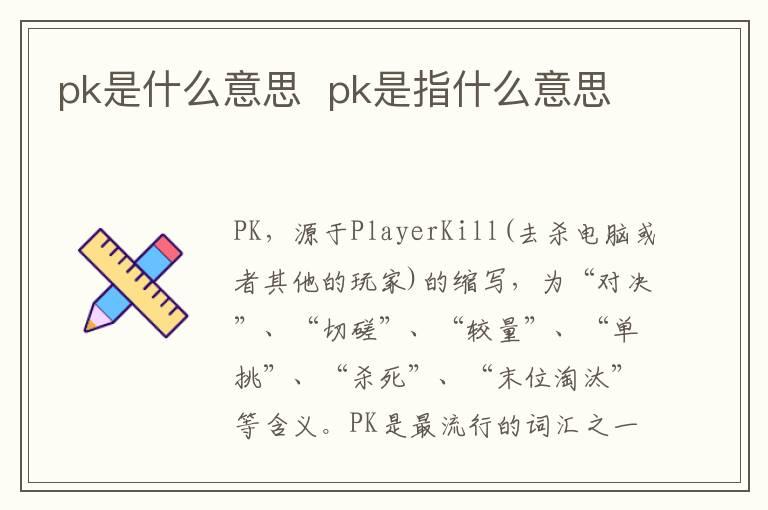 pk是什么意思  pk是指什么意思