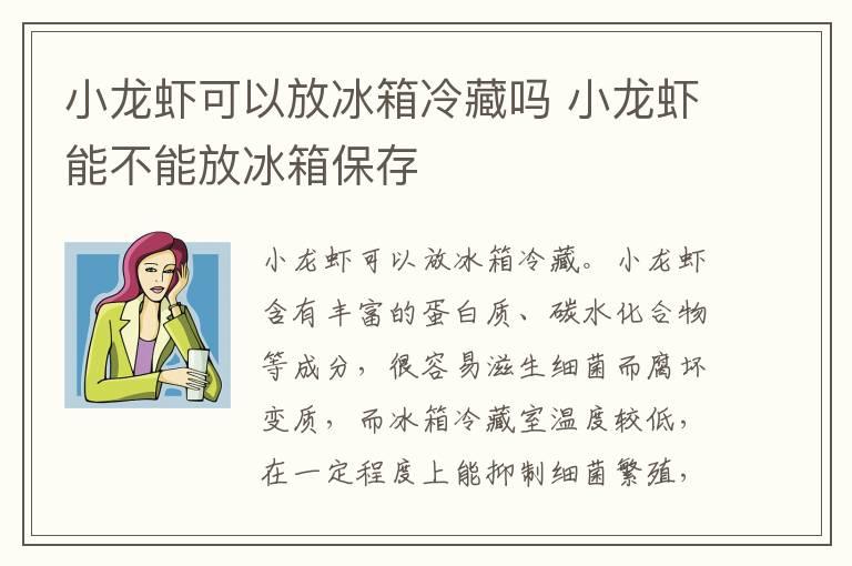 小龙虾可以放冰箱冷藏吗 小龙虾能不能放冰箱保存