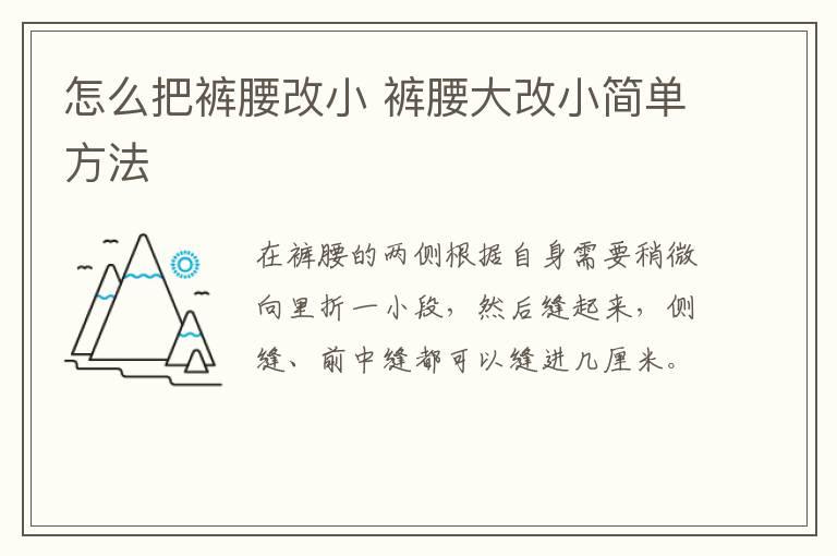 怎么把裤腰改小 裤腰大改小简单方法