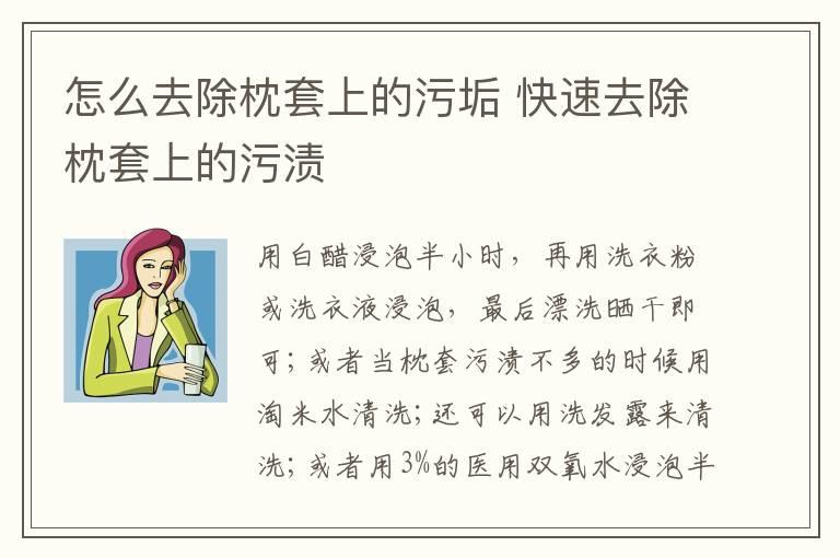 怎么去除枕套上的污垢 快速去除枕套上的污渍