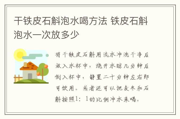 干铁皮石斛泡水喝方法 铁皮石斛泡水一次放多少