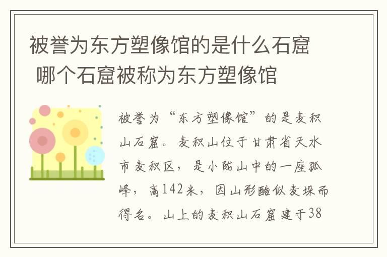 被誉为东方塑像馆的是什么石窟 哪个石窟被称为东方塑像馆