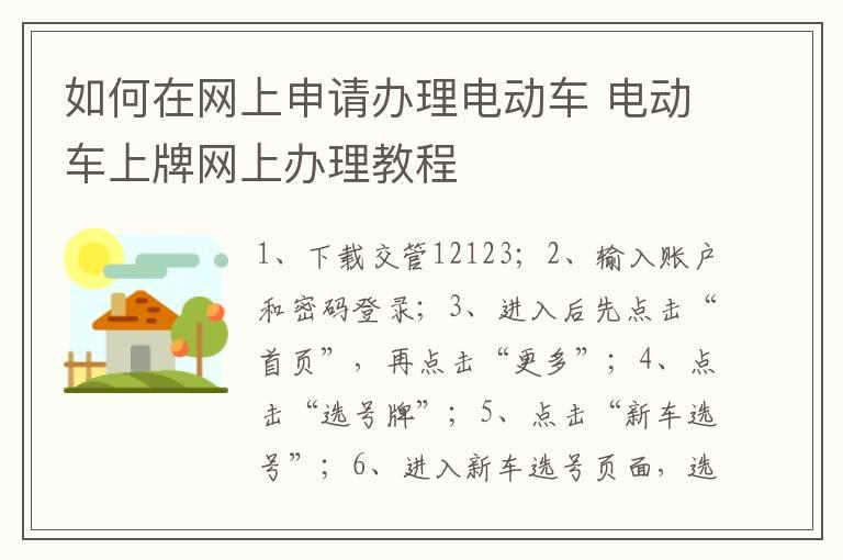 如何在网上申请办理电动车 电动车上牌网上办理教程