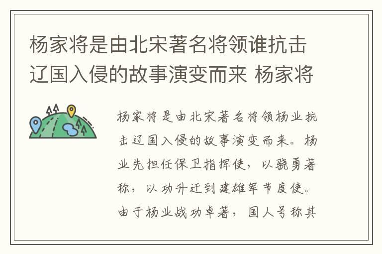 杨家将是由北宋著名将领谁抗击辽国入侵的故事演变而来 杨家将是由谁的故事演变而来