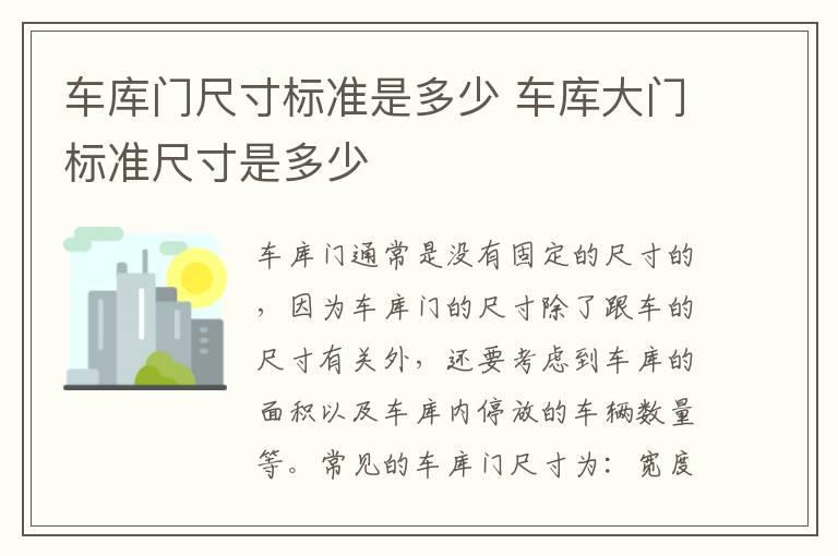 车库门尺寸标准是多少 车库大门标准尺寸是多少