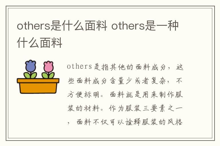 others是什么面料 others是一种什么面料