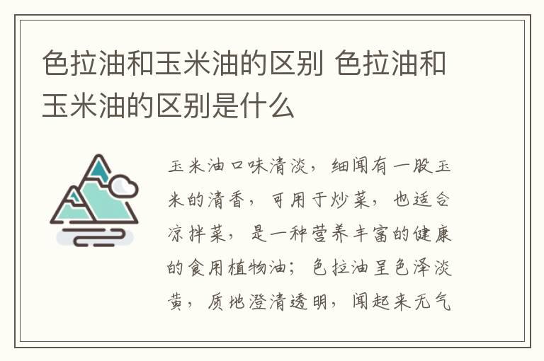 色拉油和玉米油的区别 色拉油和玉米油的区别是什么