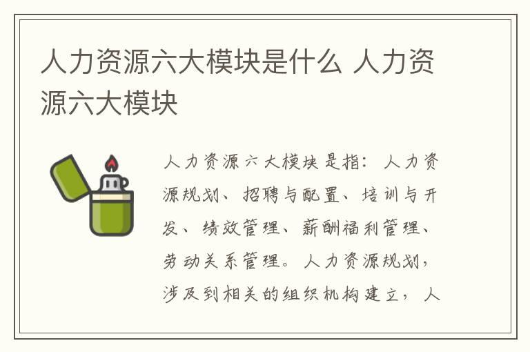 人力资源六大模块是什么 人力资源六大模块