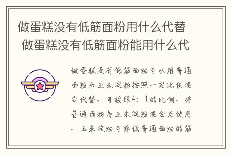 做蛋糕没有低筋面粉用什么代替 做蛋糕没有低筋面粉能用什么代替