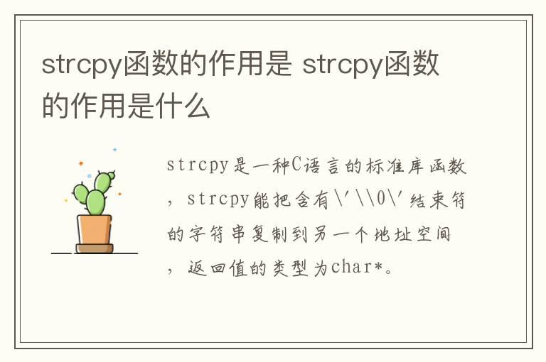 strcpy函数的作用是 strcpy函数的作用是什么