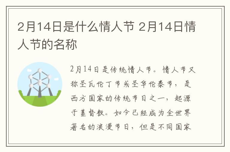 2月14日是什么情人节 2月14日情人节的名称