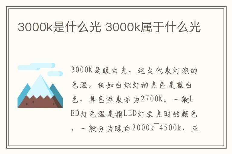 3000k是什么光 3000k属于什么光