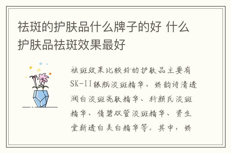 祛斑的护肤品什么牌子的好 什么护肤品祛斑效果最好