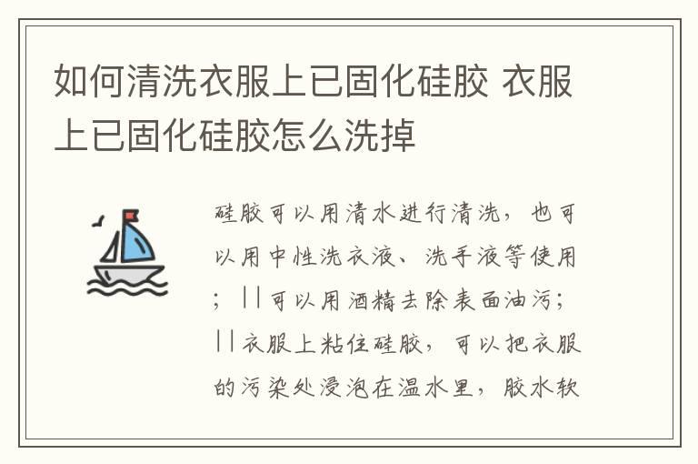 如何清洗衣服上已固化硅胶 衣服上已固化硅胶怎么洗掉