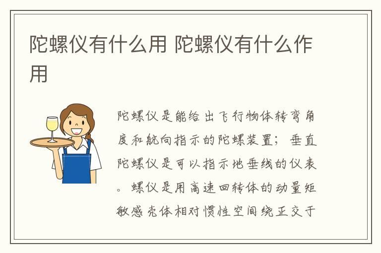 陀螺仪有什么用 陀螺仪有什么作用