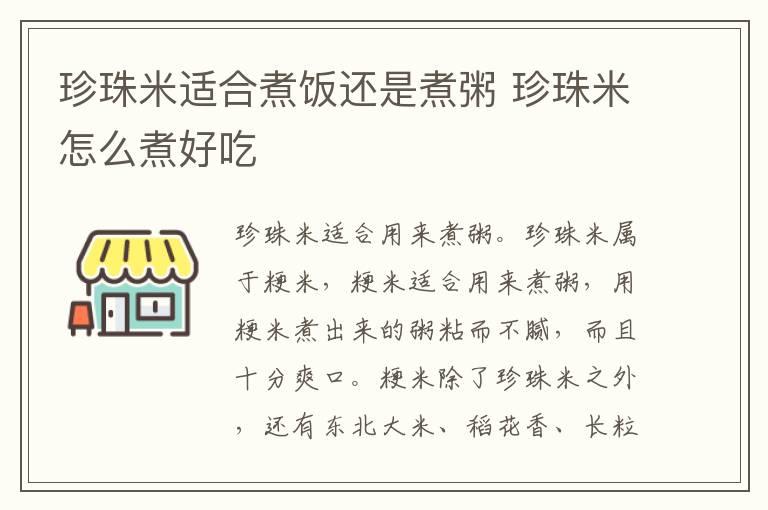 珍珠米适合煮饭还是煮粥 珍珠米怎么煮好吃