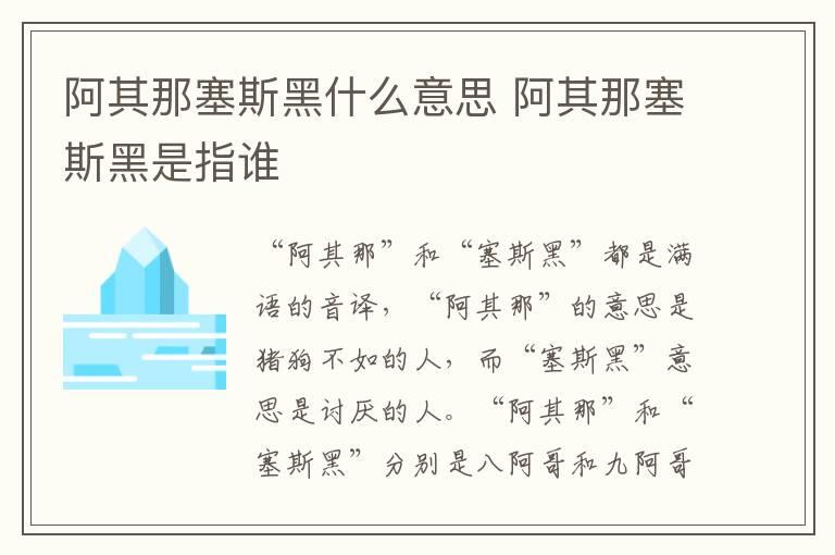 阿其那塞斯黑什么意思 阿其那塞斯黑是指谁