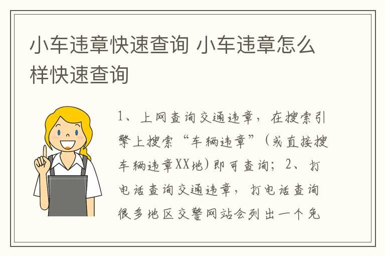 小车违章快速查询 小车违章怎么样快速查询