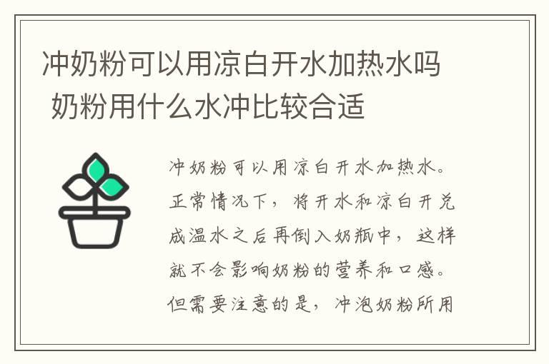 冲奶粉可以用凉白开水加热水吗 奶粉用什么水冲比较合适