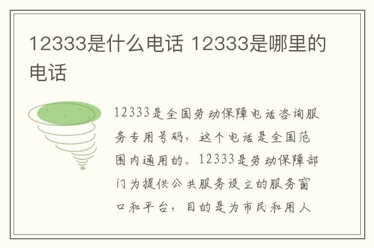 12333是什么电话 12333是哪里的电话