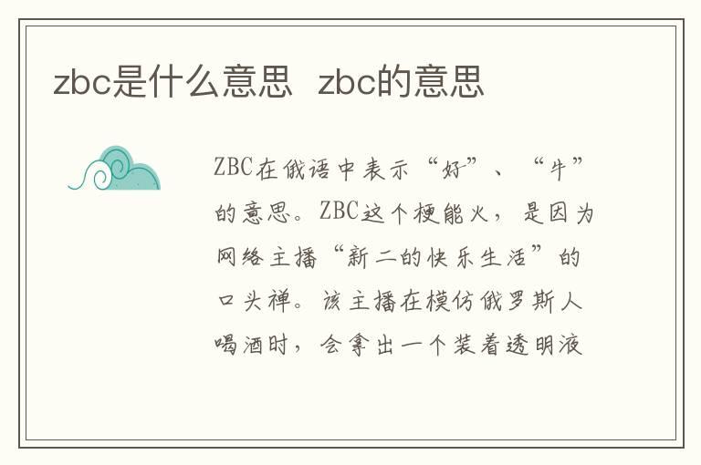 zbc是什么意思  zbc的意思