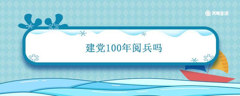 建党100年阅兵吗