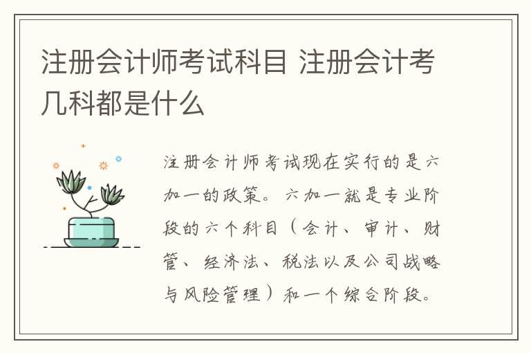 注册会计师考试科目 注册会计考几科都是什么