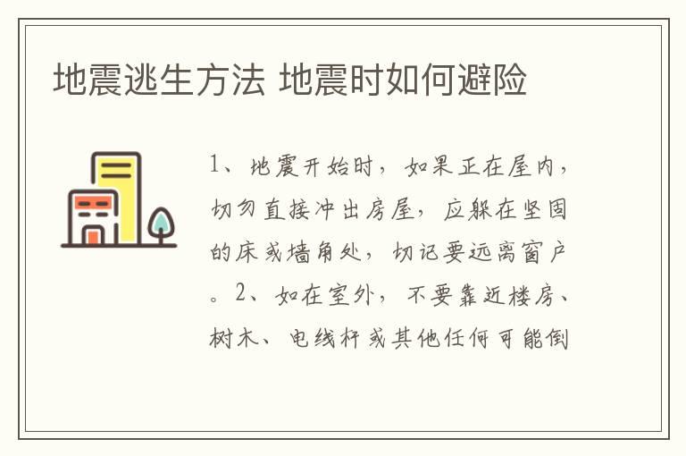 地震逃生方法 地震时如何避险