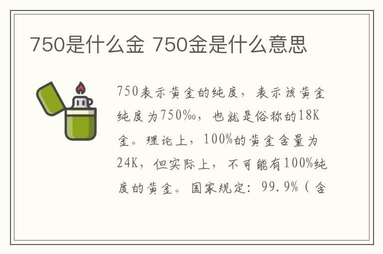 750是什么金 750金是什么意思