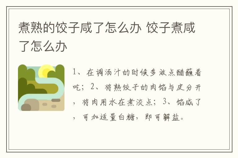 煮熟的饺子咸了怎么办 饺子煮咸了怎么办