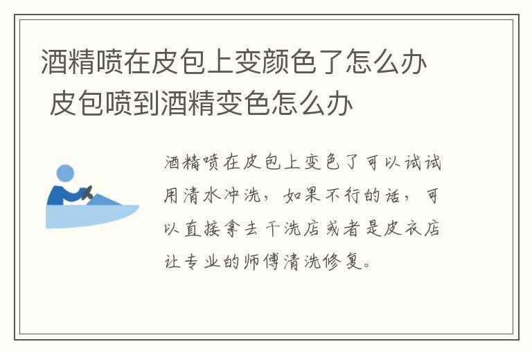 酒精喷在皮包上变颜色了怎么办 皮包喷到酒精变色怎么办