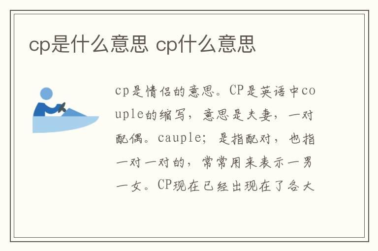 cp是什么意思 cp什么意思