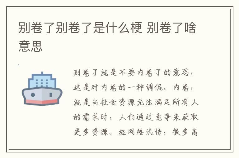 别卷了别卷了是什么梗 别卷了啥意思