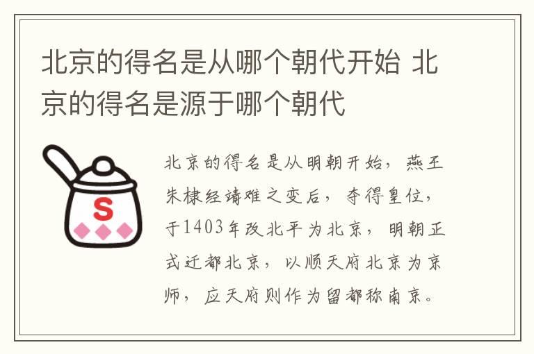 北京的得名是从哪个朝代开始 北京的得名是源于哪个朝代