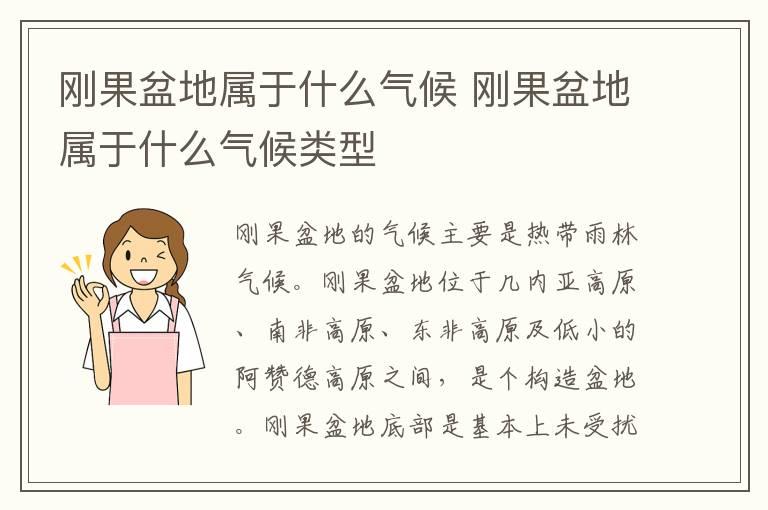 刚果盆地属于什么气候 刚果盆地属于什么气候类型